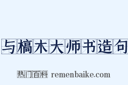 与槁木大师书造句是什么意思的图片